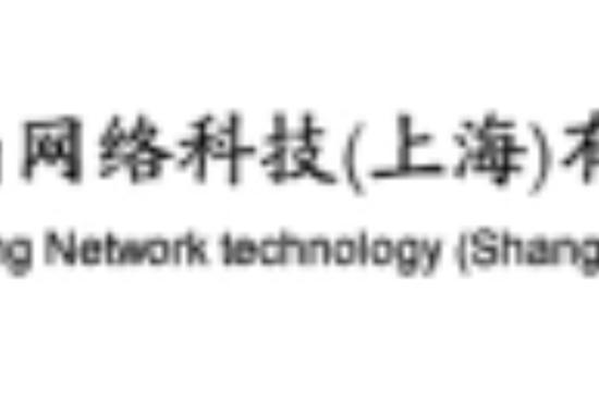 企尚网络科技(上海)