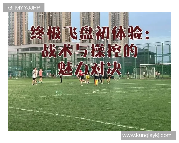 飞盘战术：广州飞盘队的中路突破体系