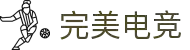 完美电竞 - 追求完美，电竞无界