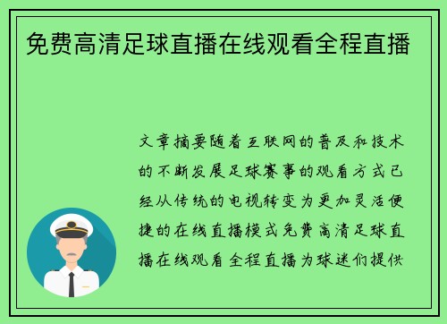 免费高清足球直播在线观看全程直播