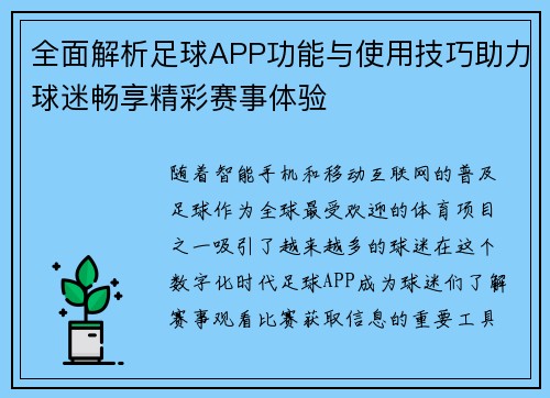 全面解析足球APP功能与使用技巧助力球迷畅享精彩赛事体验