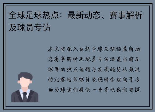 全球足球热点：最新动态、赛事解析及球员专访