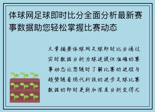 体球网足球即时比分全面分析最新赛事数据助您轻松掌握比赛动态