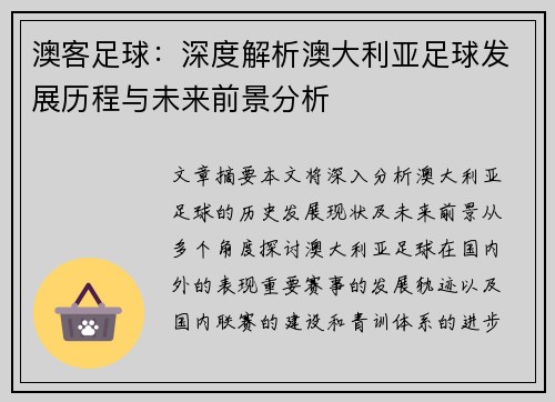 澳客足球：深度解析澳大利亚足球发展历程与未来前景分析
