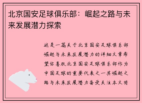 北京国安足球俱乐部：崛起之路与未来发展潜力探索