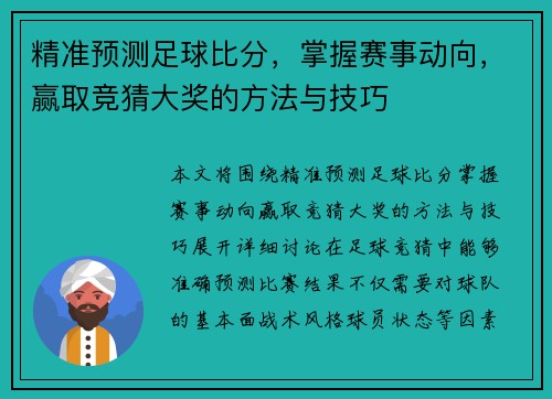 精准预测足球比分，掌握赛事动向，赢取竞猜大奖的方法与技巧