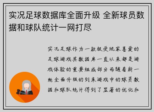 实况足球数据库全面升级 全新球员数据和球队统计一网打尽