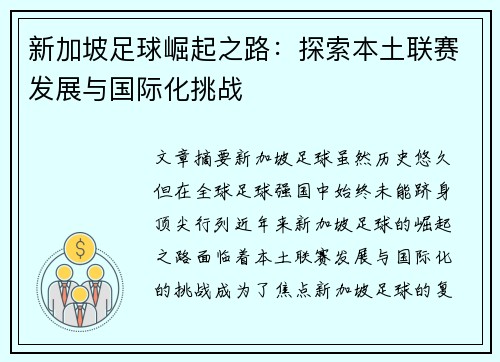 新加坡足球崛起之路：探索本土联赛发展与国际化挑战