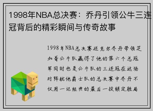 1998年NBA总决赛：乔丹引领公牛三连冠背后的精彩瞬间与传奇故事