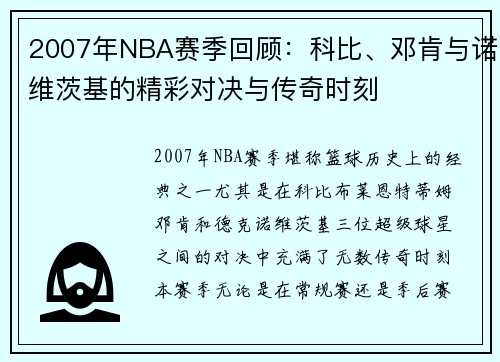 2007年NBA赛季回顾：科比、邓肯与诺维茨基的精彩对决与传奇时刻
