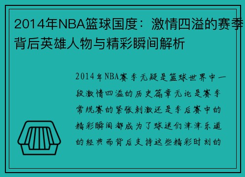2014年NBA篮球国度：激情四溢的赛季背后英雄人物与精彩瞬间解析