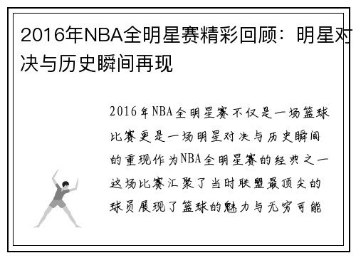 2016年NBA全明星赛精彩回顾：明星对决与历史瞬间再现