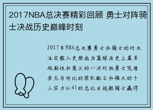 2017NBA总决赛精彩回顾 勇士对阵骑士决战历史巅峰时刻