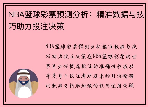 NBA篮球彩票预测分析：精准数据与技巧助力投注决策