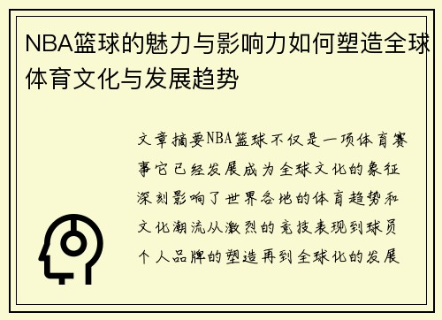NBA篮球的魅力与影响力如何塑造全球体育文化与发展趋势