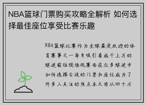 NBA篮球门票购买攻略全解析 如何选择最佳座位享受比赛乐趣