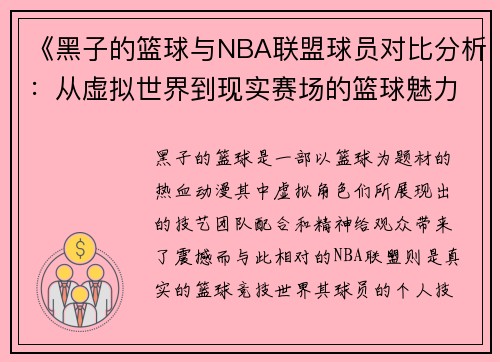 《黑子的篮球与NBA联盟球员对比分析：从虚拟世界到现实赛场的篮球魅力》
