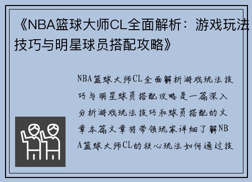 《NBA篮球大师CL全面解析：游戏玩法技巧与明星球员搭配攻略》