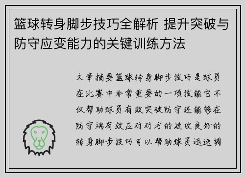 篮球转身脚步技巧全解析 提升突破与防守应变能力的关键训练方法