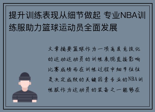 提升训练表现从细节做起 专业NBA训练服助力篮球运动员全面发展