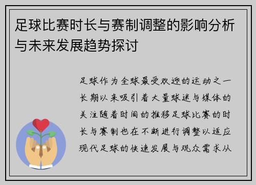 足球比赛时长与赛制调整的影响分析与未来发展趋势探讨