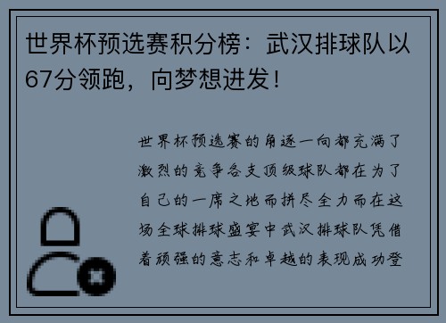 世界杯预选赛积分榜：武汉排球队以67分领跑，向梦想进发！