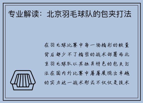 专业解读：北京羽毛球队的包夹打法