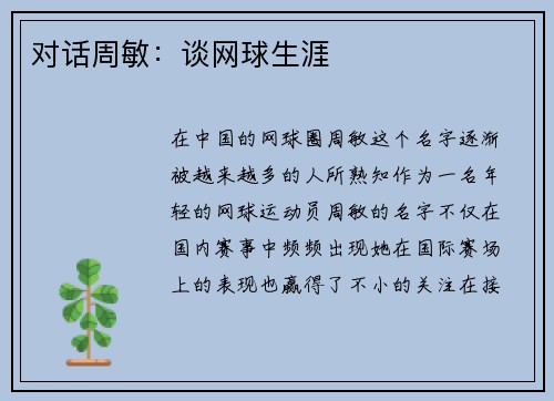 对话周敏：谈网球生涯