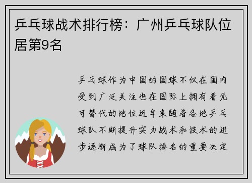 乒乓球战术排行榜：广州乒乓球队位居第9名