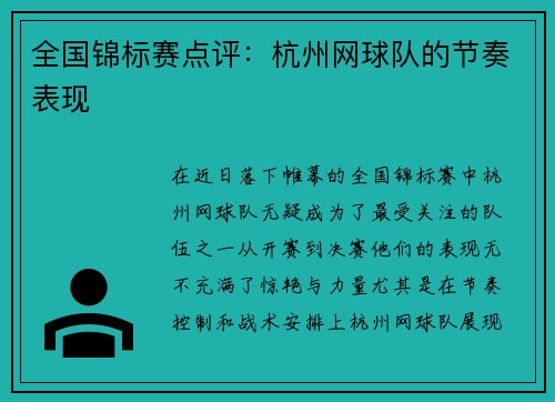 全国锦标赛点评：杭州网球队的节奏表现