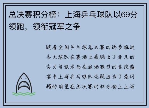 总决赛积分榜：上海乒乓球队以69分领跑，领衔冠军之争