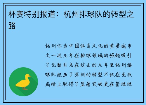 杯赛特别报道：杭州排球队的转型之路