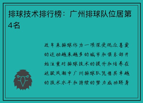 排球技术排行榜：广州排球队位居第4名