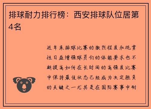 排球耐力排行榜：西安排球队位居第4名