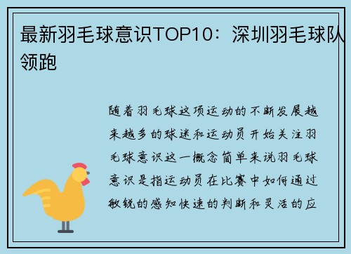最新羽毛球意识TOP10：深圳羽毛球队领跑