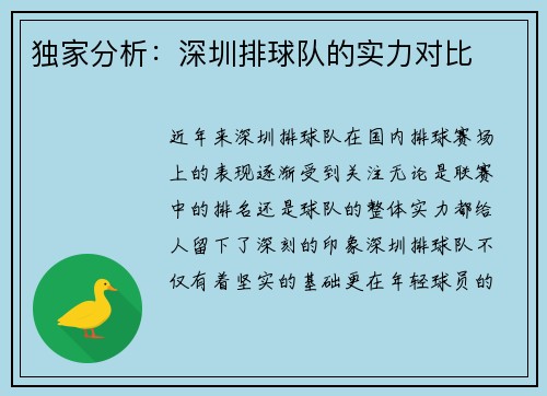 独家分析：深圳排球队的实力对比