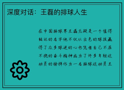 深度对话：王磊的排球人生