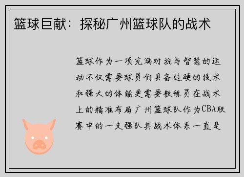 篮球巨献：探秘广州篮球队的战术