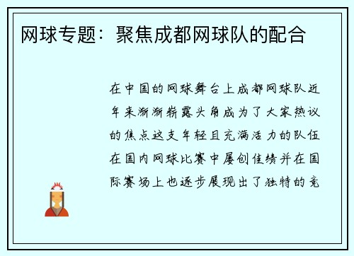 网球专题：聚焦成都网球队的配合
