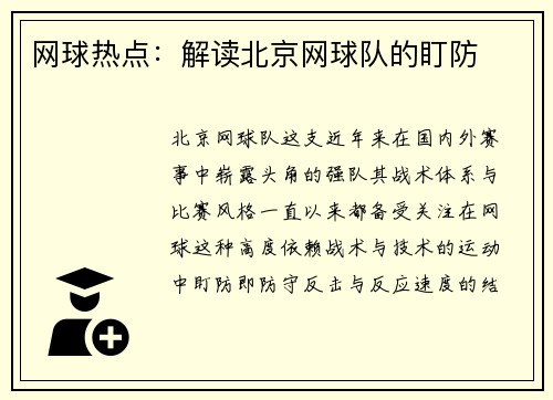 网球热点：解读北京网球队的盯防