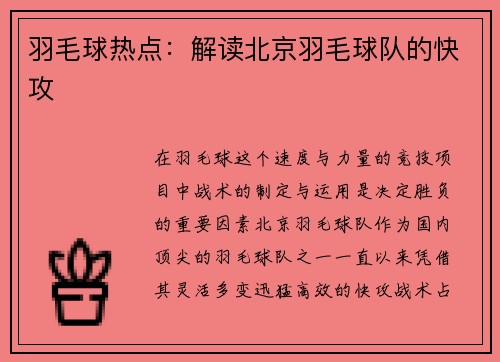 羽毛球热点：解读北京羽毛球队的快攻