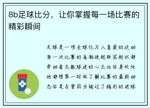8b足球比分，让你掌握每一场比赛的精彩瞬间
