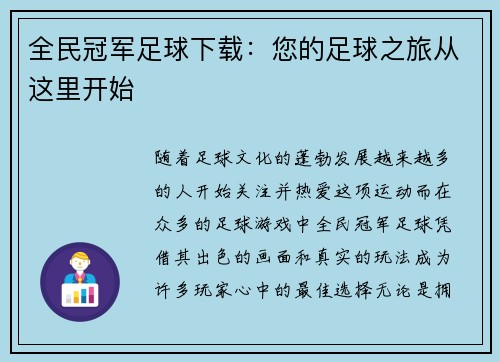全民冠军足球下载：您的足球之旅从这里开始