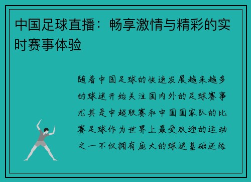 中国足球直播：畅享激情与精彩的实时赛事体验