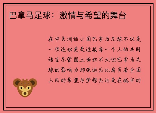 巴拿马足球：激情与希望的舞台