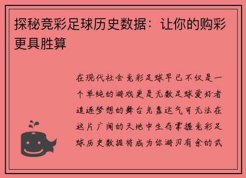 探秘竞彩足球历史数据：让你的购彩更具胜算