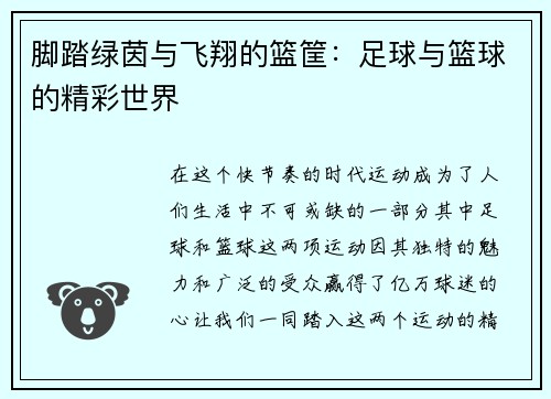 脚踏绿茵与飞翔的篮筐：足球与篮球的精彩世界