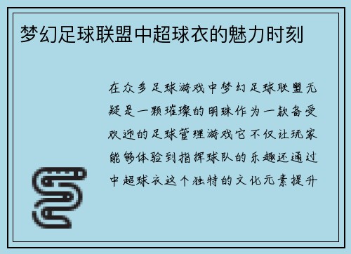 梦幻足球联盟中超球衣的魅力时刻