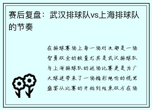 赛后复盘：武汉排球队vs上海排球队的节奏