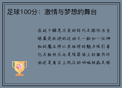 足球100分：激情与梦想的舞台